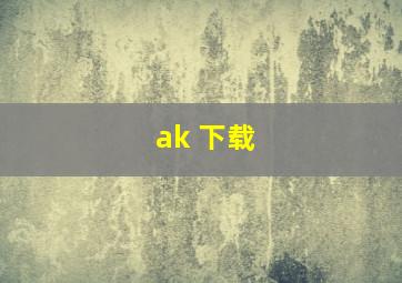 ak 下载